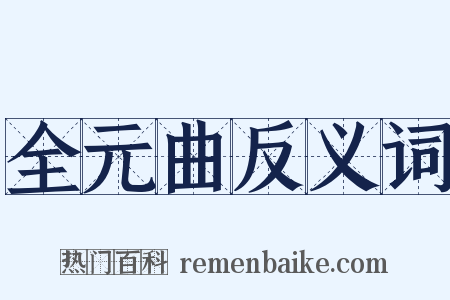 全元曲反义词是什么意思的图片